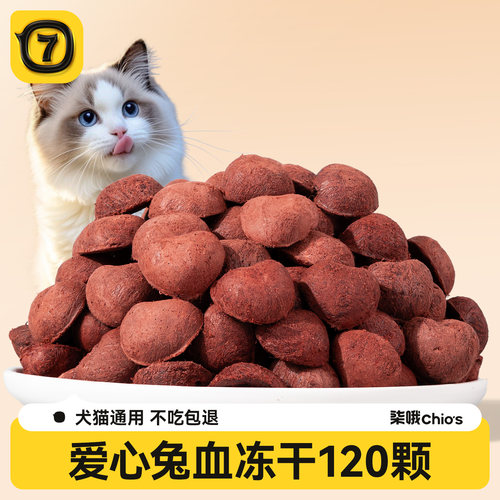 猫零食【兔血冻干约120颗】补血