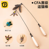 CFA赛级逗猫棒猫咪玩具长杆羽毛