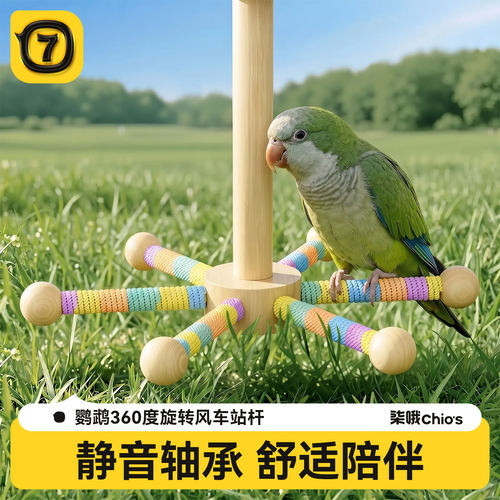 鹦鹉旋转风车站杆六角升级款虎皮玄凤中小型鹦鹉玩具解闷自嗨装饰