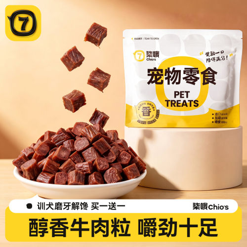 【狗狗零食】全新升级训犬牛肉粒