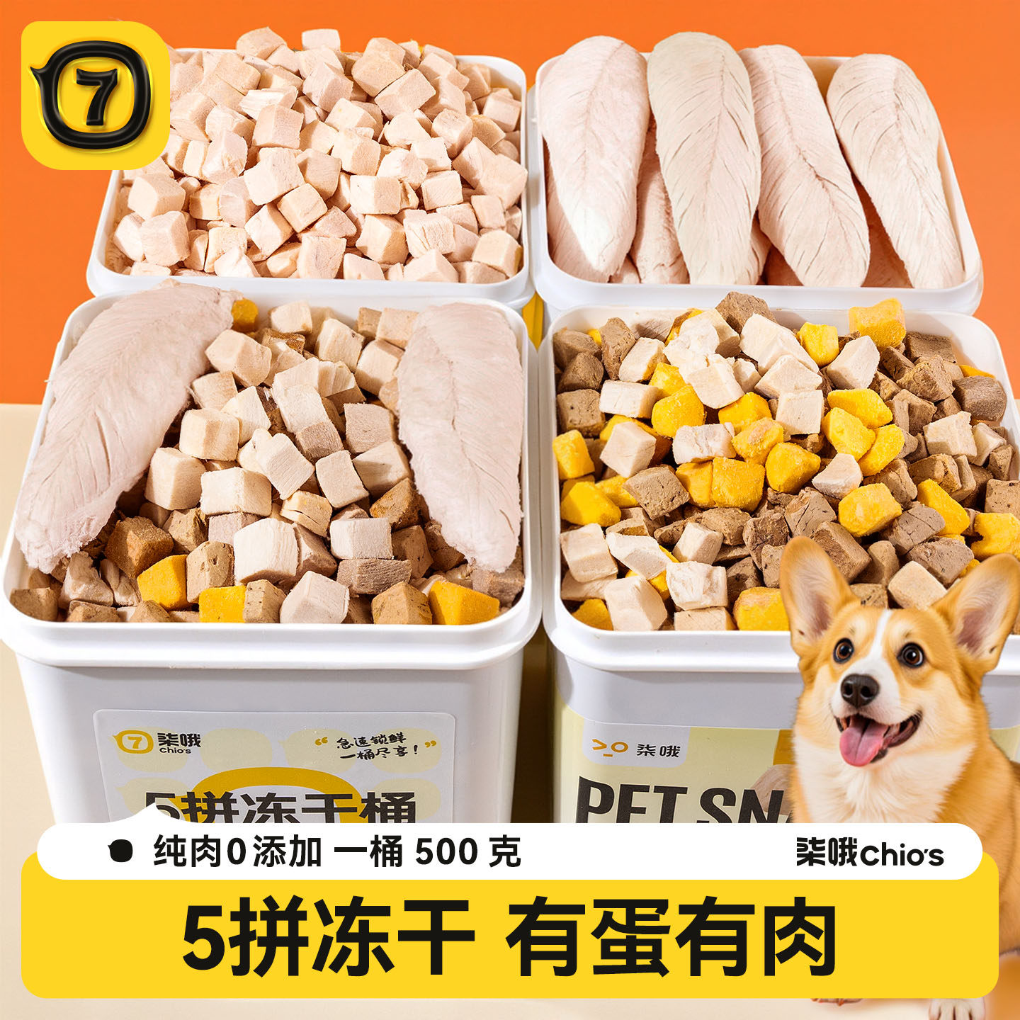 柒哦狗狗冻干拼桶零食冻干鸡胸肉狗训练奖励小型犬鸡肉粒蛋黄零食