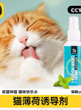 猫薄荷喷雾猫咪快乐水猫草诱导剂幼猫零食逗猫酒吸引安抚猫猫用品