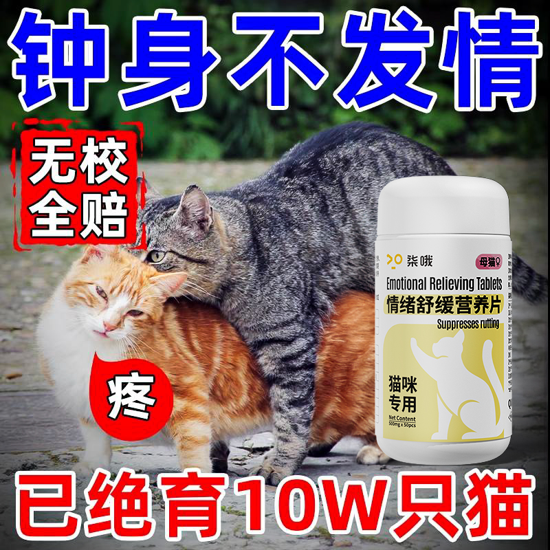 母猫专用发情期抑情片
