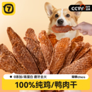 鸭肉干狗狗零食鸡肉干风干鸭肉烘干宠物小狗幼型犬零食磨牙棒洁齿