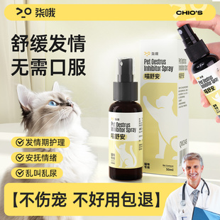 猫咪发情抑制喷雾母公猫专用抑制抑情喷雾剂非药发情期绝育禁情粉