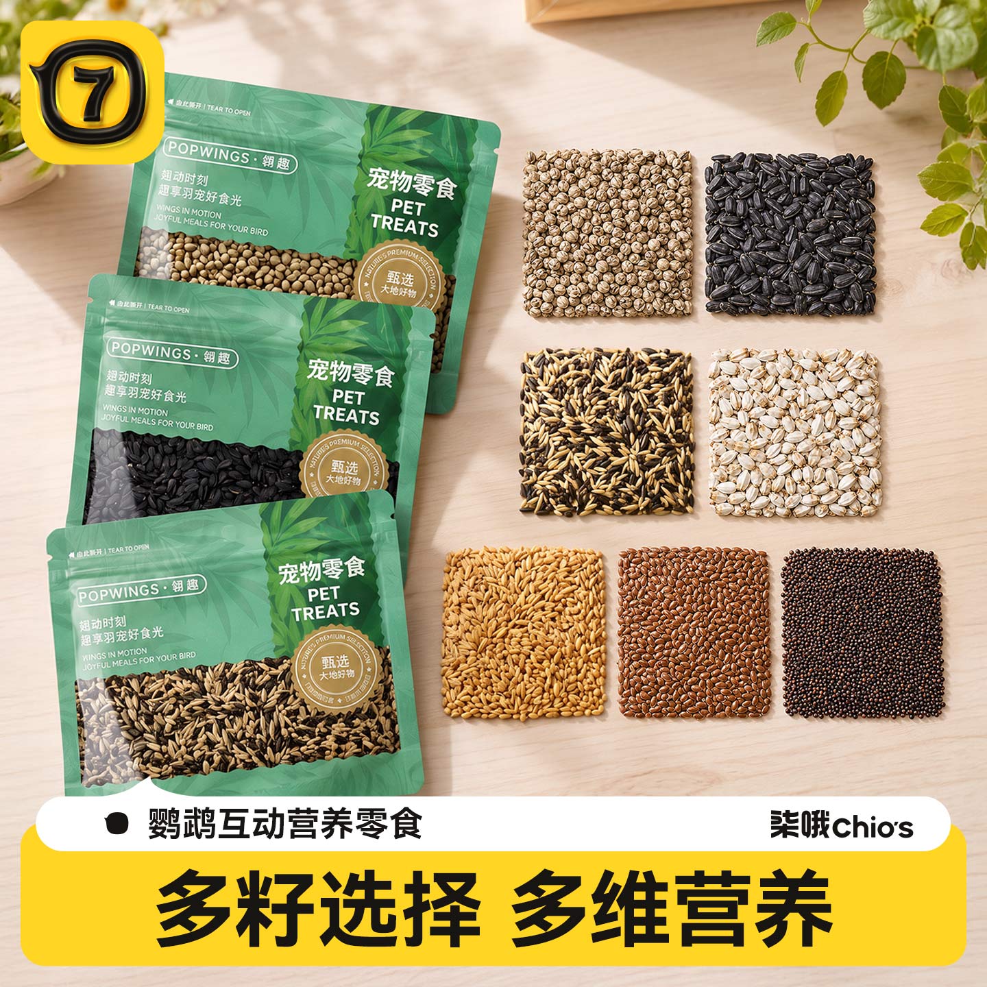 柒哦鹦鹉零食麻子瓜子亚麻籽互动专用油料虎皮牡丹玄凤小太阳奖励