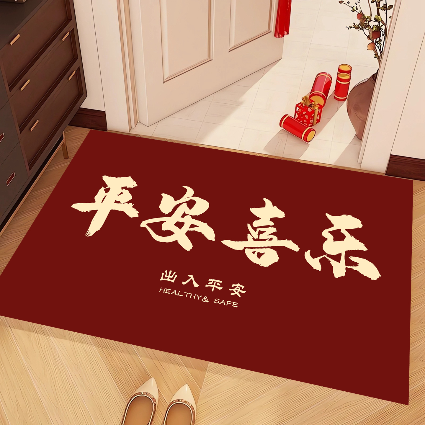 平安喜乐新中式入户地垫门口脚垫