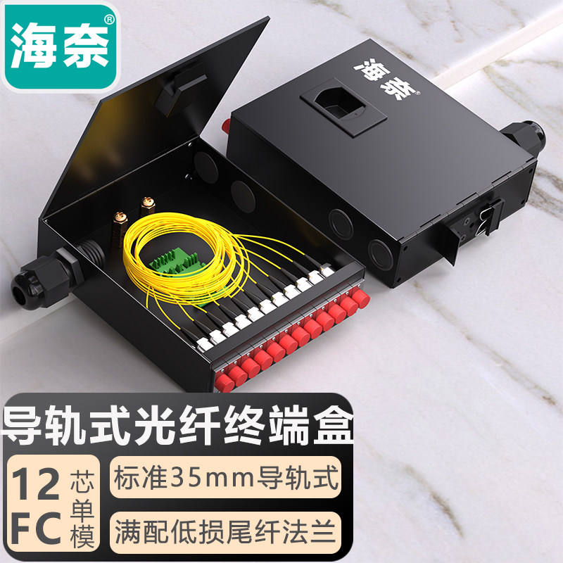 海奈 光纤终端盒导轨式 SC/LC/FC/ST 4/6/8/12口单模满配含尾纤法兰 35MM工业级导轨式光端盒光缆熔接盒 电信