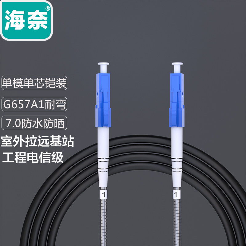 海奈室外铁塔基站通信野战拉远光缆电信级光纤跳线2芯室外铠装RRU到BBU连ST/SC/FC/LC