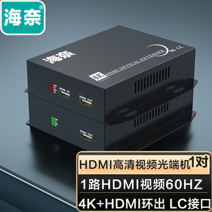 HDMI视频光端机高清视频HDMI 海奈4K超高清 工业 LC口 非压缩 本地环出HDMI转光纤延长器收发器传输器转换器