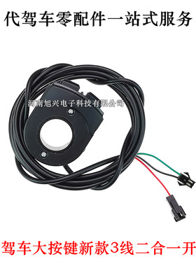 代驾车大灯喇叭开关大按钮折叠车3线4线长线开关锂电车高中低三速