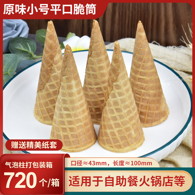彩虹冰淇淋平口小号脆筒华夫脆筒原味壳蛋卷热奶宝脆皮甜筒720个,零食/坚果/特产,酥性饼干,淘宝优惠券,粉丝福利购,淘宝优惠卷