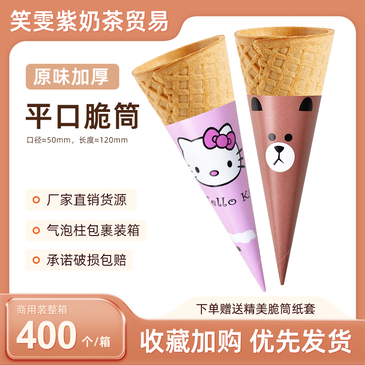 23度商用原味平口冰淇淋脆筒冰激凌脆皮蛋筒皮华夫脆卷400个包邮