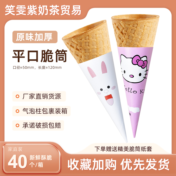 脆皮蛋筒冰淇淋甜筒华夫筒脆筒蛋筒壳冰激凌蛋托蛋卷做小型雪糕托