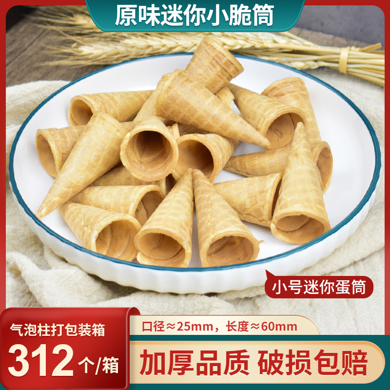 冰激凌装饰迷你脆筒冰淇淋架蛋糕装饰冰淇淋脆皮蛋筒312只小甜筒