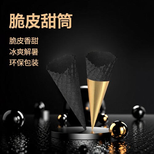 无邪竹炭甜筒脆皮脆皮甜筒400个