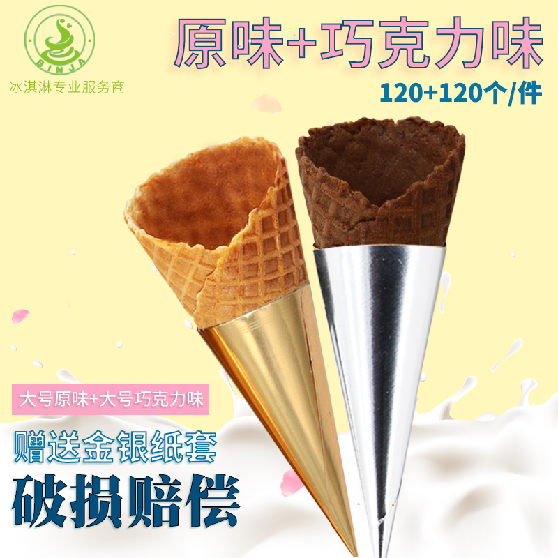 冰激凌蛋筒脆皮巧克力双层