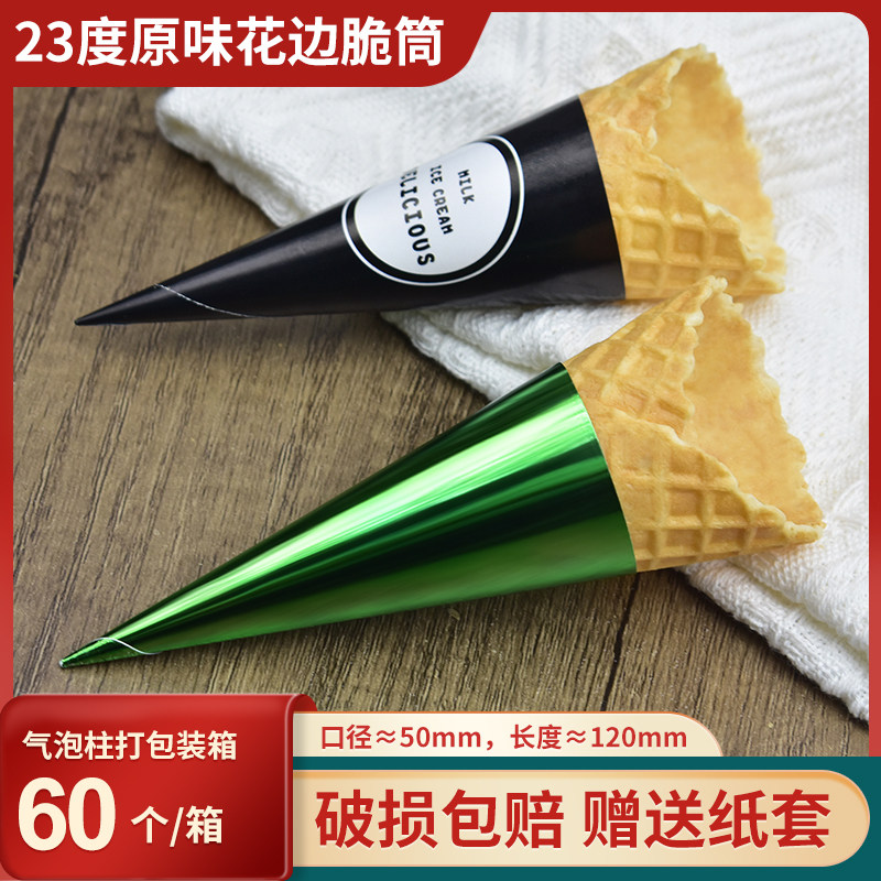 冰激凌脆筒商用原味脆皮蛋筒华夫筒鸡蛋卷冰淇淋壳冰激凌甜筒包邮