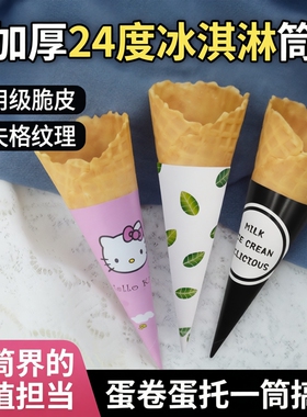 加厚24度冰淇淋筒脆筒商用甜筒脆皮华夫筒蛋筒冰激凌蛋卷蛋托包邮