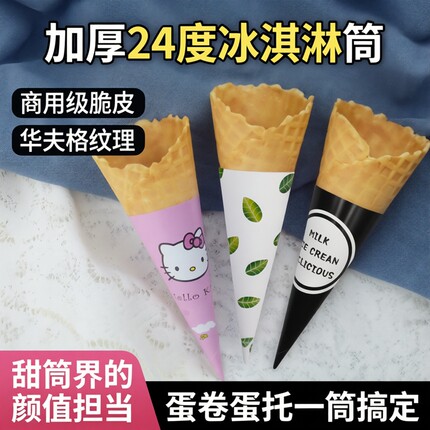 加厚24度冰淇淋筒脆筒商用甜筒脆皮华夫筒蛋筒冰激凌蛋卷蛋托包邮
