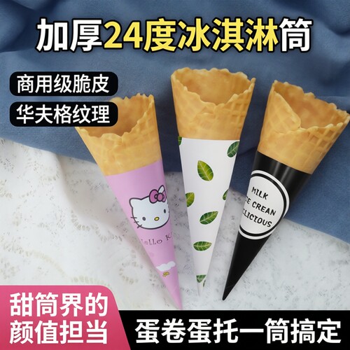 加厚24度冰淇淋筒脆筒商用甜筒脆皮华夫筒蛋筒冰激凌蛋卷蛋托包邮 - 封面