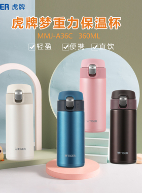 tiger虎牌保温杯MMJ-A36C梦重力车载便携学生水杯弹盖直饮杯360ML