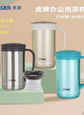 tiger虎牌办公杯CWM-A050男女士商务304不锈钢茶水分离泡茶保温杯