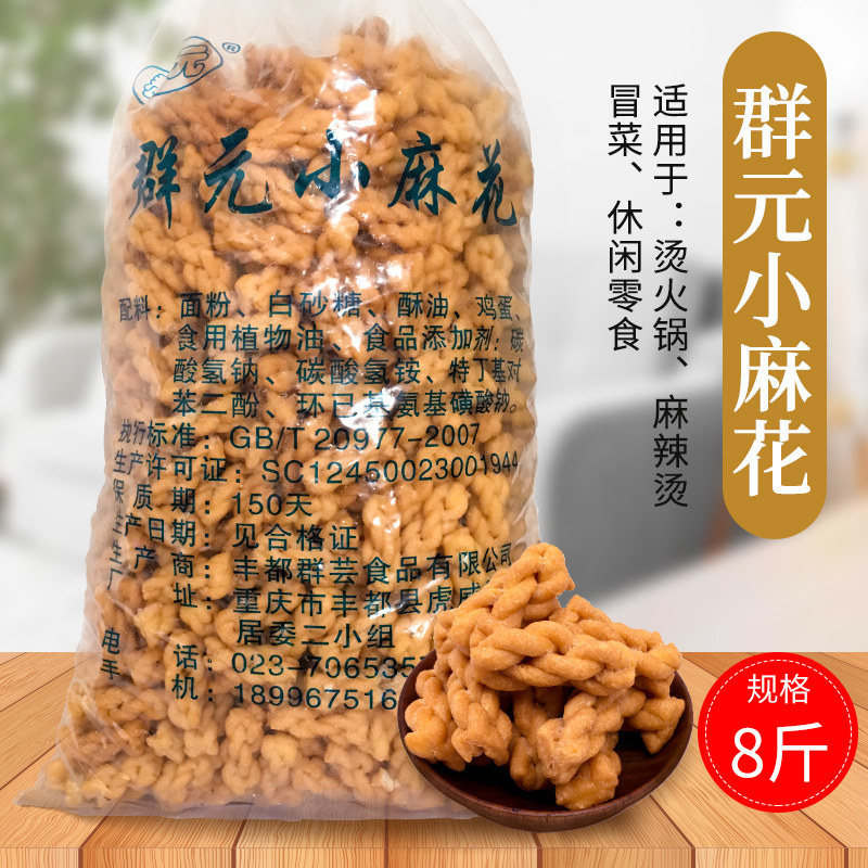重庆麻花餐饮专用 群元小麻花8斤装麻辣烫，火锅，自助餐小吃包邮