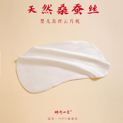 楠衫 婴儿真丝云片枕100%桑蚕丝宝宝夏天凉快防湿疹枕头