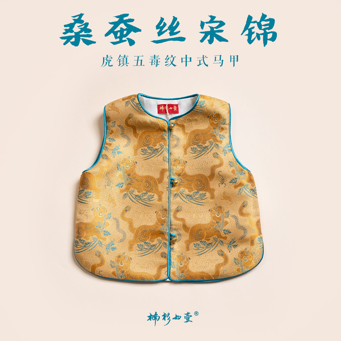 虎镇五毒真丝宋锦马甲
