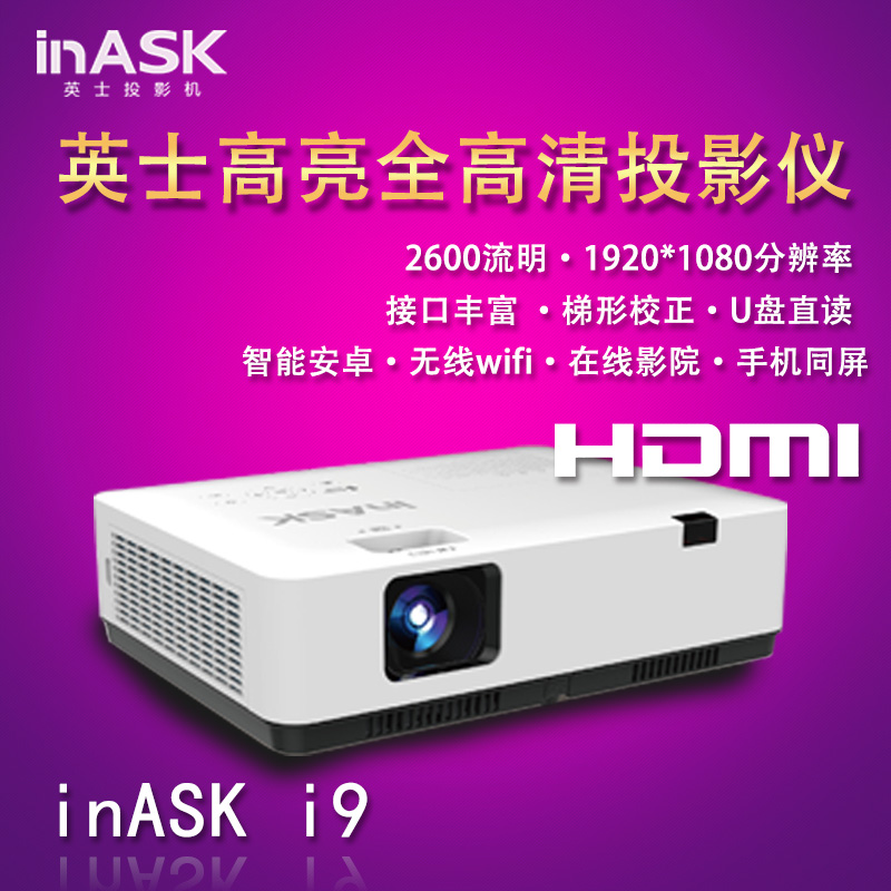 inask英士智能投影仪超清手机投屏无线i3 i5 i7 i9高清家用办公