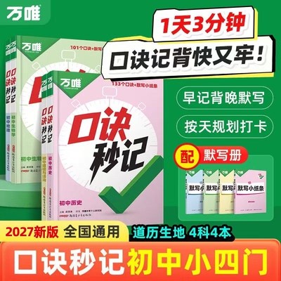 27新版万唯小四门口诀秒记