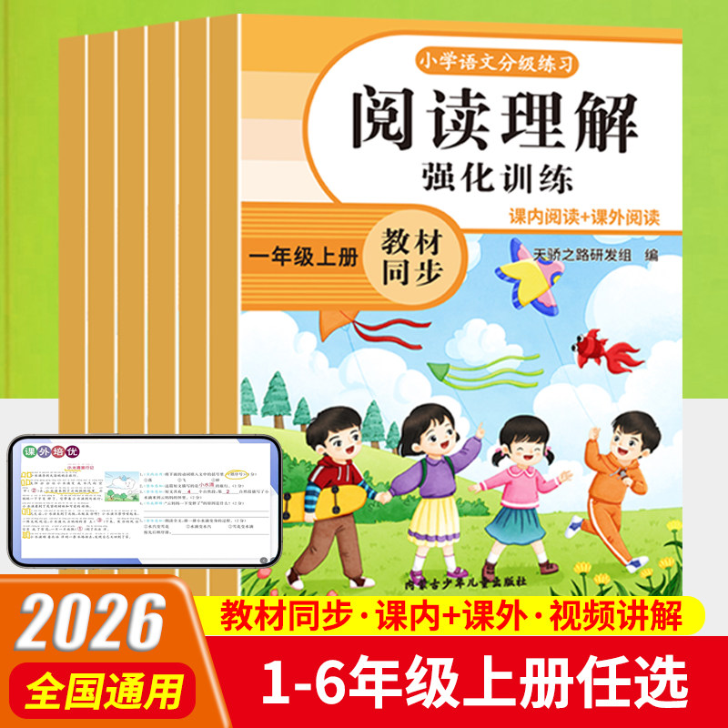 2026秋小学阅读理解强化训练一二三四五六年级上册下册人教版课内课外语文同步教材练习册答题模板技巧公式专项训练现代文一课一练