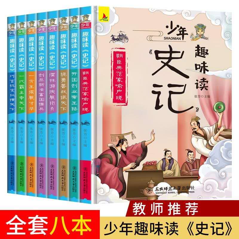 少年趣味读史记全套8册青少年版班主任推荐初中小学生版三四五六年级必读课外阅读书籍儿童文学读物品读历史故事书目少年读史记