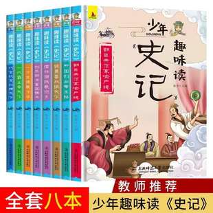 少年趣味读史记全套8册青少年版 三四五六年级必读课外阅读书籍儿童文学读物品读历史故事书目少年读史记 初中小学生版 班主任推荐