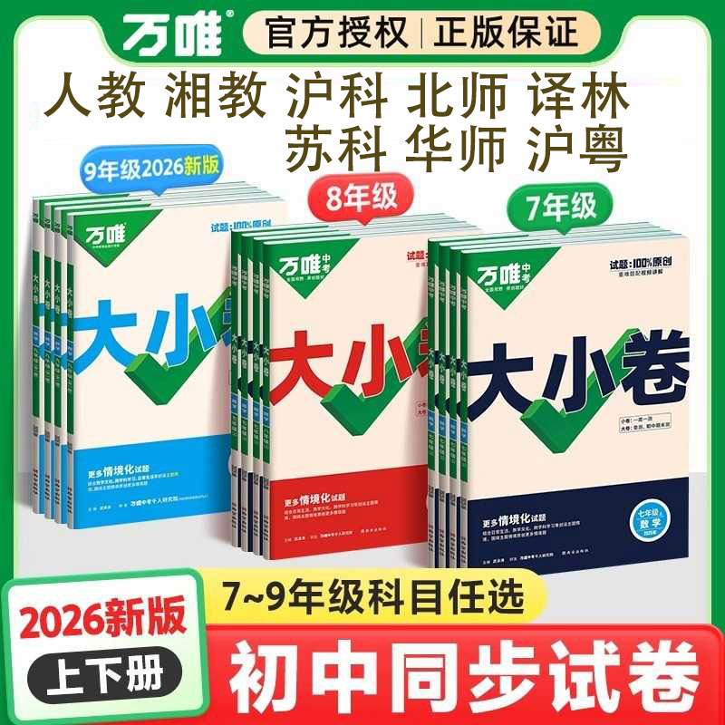万唯中考2026同步大小卷