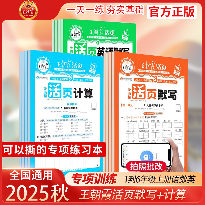 王朝霞活页默写计算2025秋季