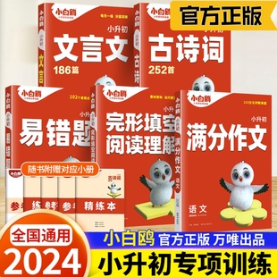 2024新小白鸽星空小升初满分作文写作技巧古诗词252首文言文180篇三四五六年级小学生同步作文书必背小古文语文专项训练万唯小白鸥