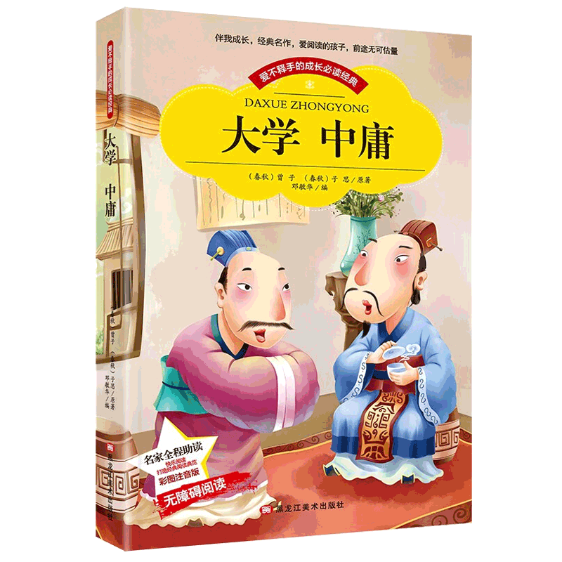 【彩图注音版】大学中庸 中国传统文化经典荟萃国学经典书籍 少儿读物