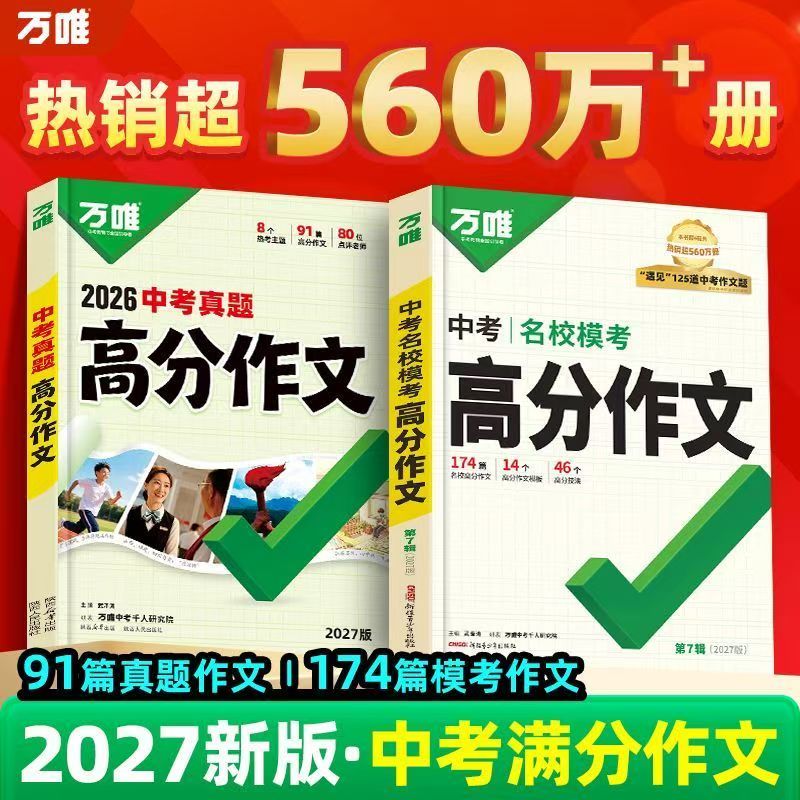 2027版万唯中考真题高分作文语文英语初中名校模考满分作文初一二三语文写作模板七八九年级名校优秀高分范文万维中考真题满分作文图片