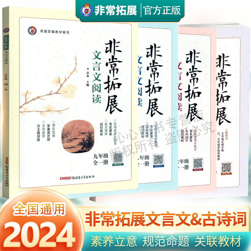 2024版非常拓展文言文阅读七7八8九9年级古诗词文新全解全册通用语文辅导书教辅书基础拓展训练附课内文言文基础知识练习 书籍/杂志/报纸 中学教辅 原图主图