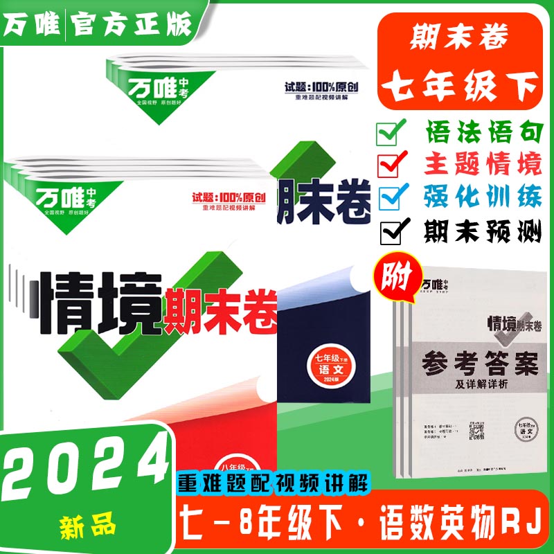 【万唯新书】初中2024期中期末复习冲刺卷情境卷上下册七年级八年级数学英语物理语文初一必刷题100分测试卷同步试卷万维教育