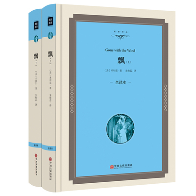 飘 名家译丛 米切尔原著无删减上下册套装小说文学世界名著全套畅销书乱世佳人斯嘉丽初中生必读课外书青少年版精装新悦读之旅