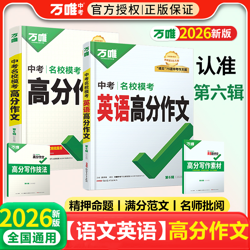 万唯2026版语文英语高分作文