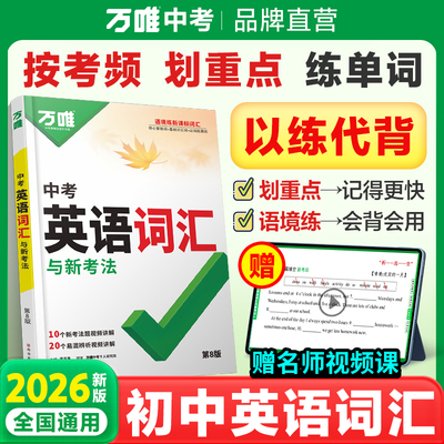 万唯中考2026版英语词词汇