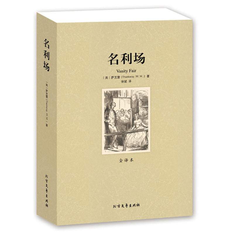 名利场(全译本)/世界文学名著 世界名著 全译本 无删节 世界名著长篇