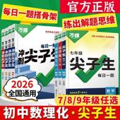 2026版 万唯中考冲刺尖子生每日一题第4四版 七八九年级语数英物化培优拔高学霸必刷