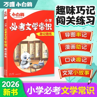 小白鸥2026小学必考文学常识