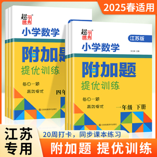 2025数学附加题提优能手训练小学一二三四五六年级上册下册江苏教版实验班拔高计算高手应用题思维培优江苏超能学典