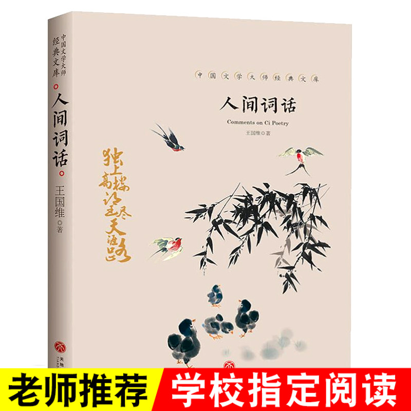 【正版】人间词话王国维著人生三境界及其文学批评全解集古典文学名著传统文化诗词文集随笔小说适合初高中学生儿童阅读